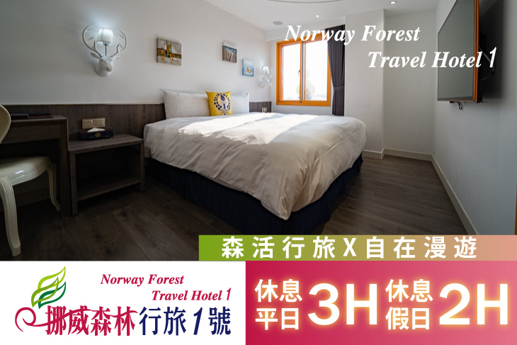 挪威森林旅館集團-台中行旅1號館 挪威森林旅館集團-台中行旅1號館