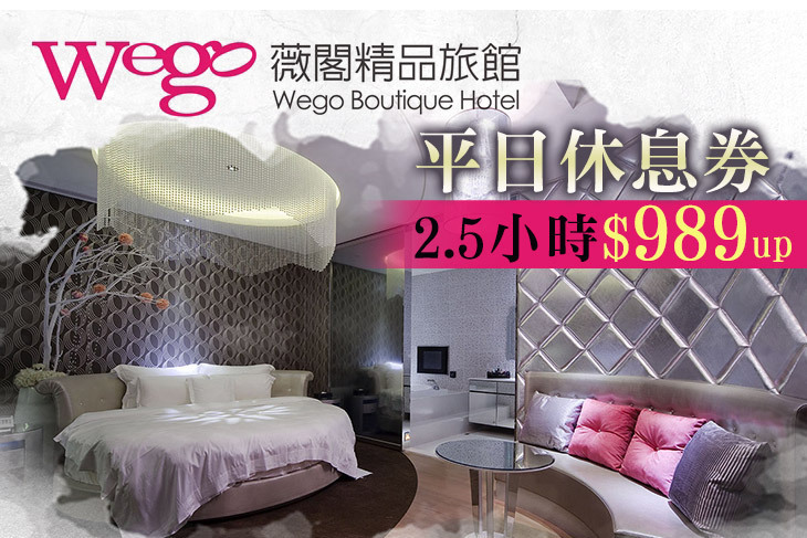 Wego薇閣精品旅館-大直旗艦館