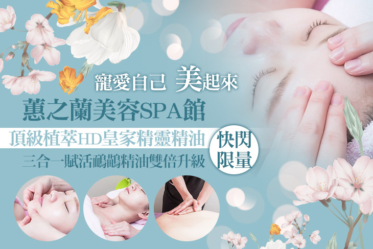 蕙之蘭美容SPA館