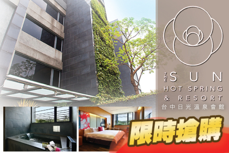 台中-日光溫泉會館