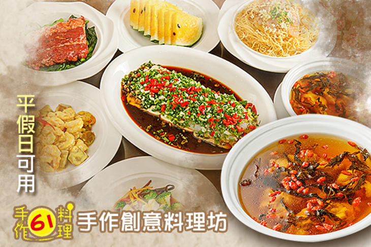 61手作料理
