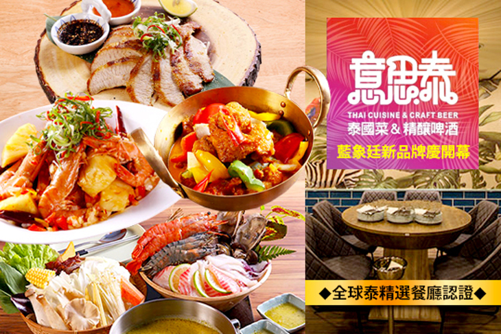 意思泰泰國菜&精釀啤酒
