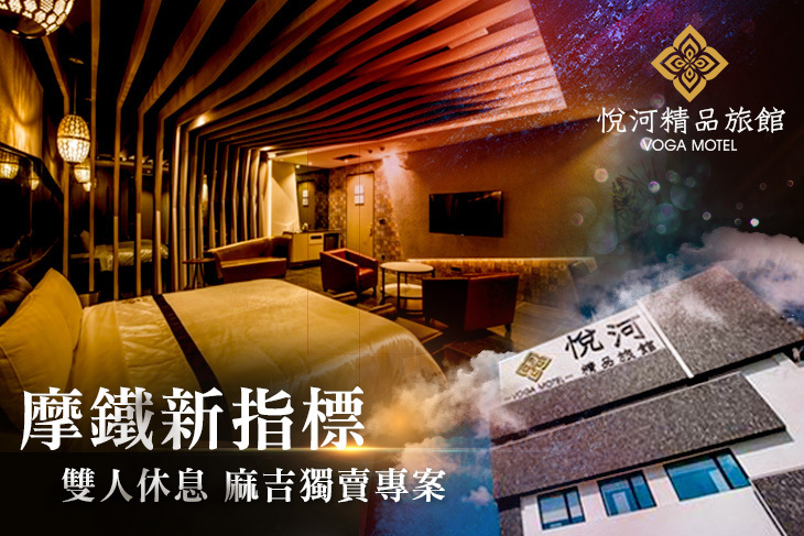台中-悅河精品旅館