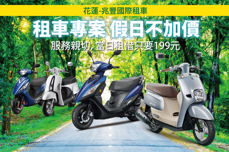花蓮-兆豐國際租車