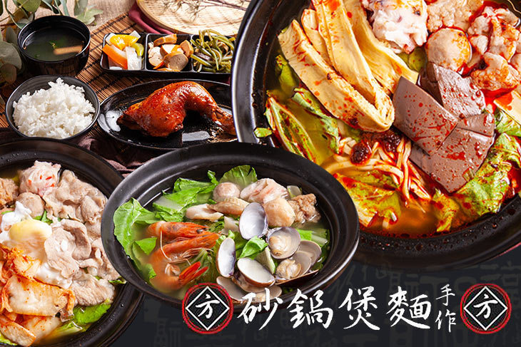 砂鍋煲麵