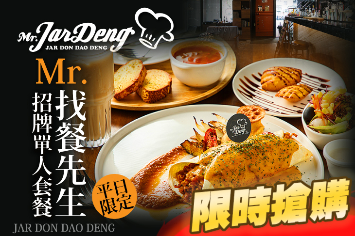 Mr.Jardeng 找餐先生 Mr.Jardeng 找餐先生
