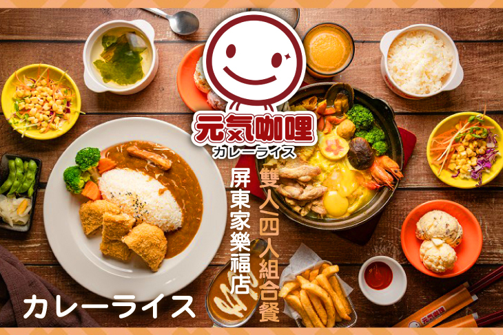元氣咖哩(屏東家樂福店)