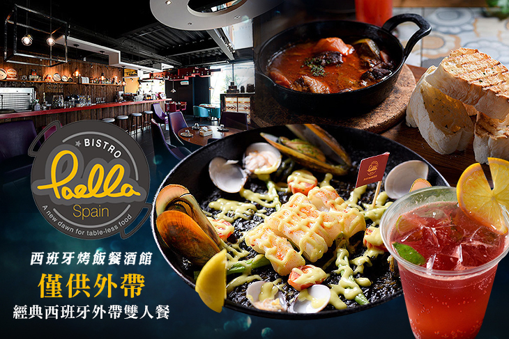 Paella Bistro西班牙烤飯餐酒館
