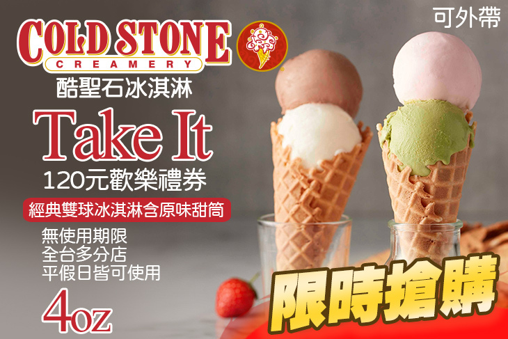 COLD STONE酷聖石冰淇淋