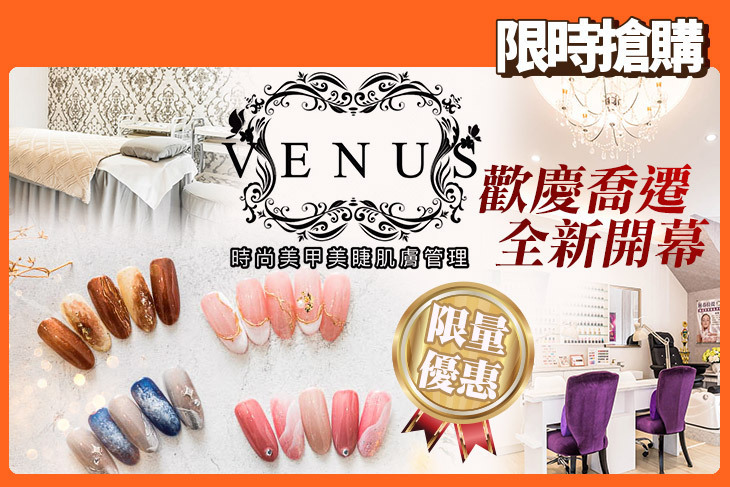 VENUS時尚肌膚管理/美甲沙龍