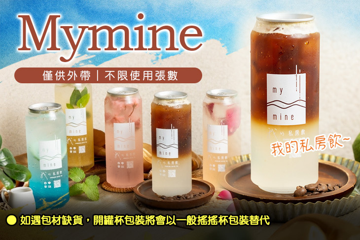 Mymine我的私房飲