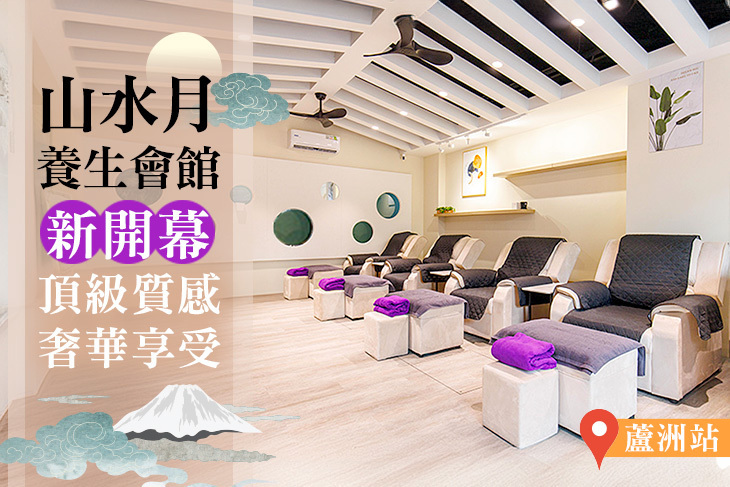 山水月養生會館