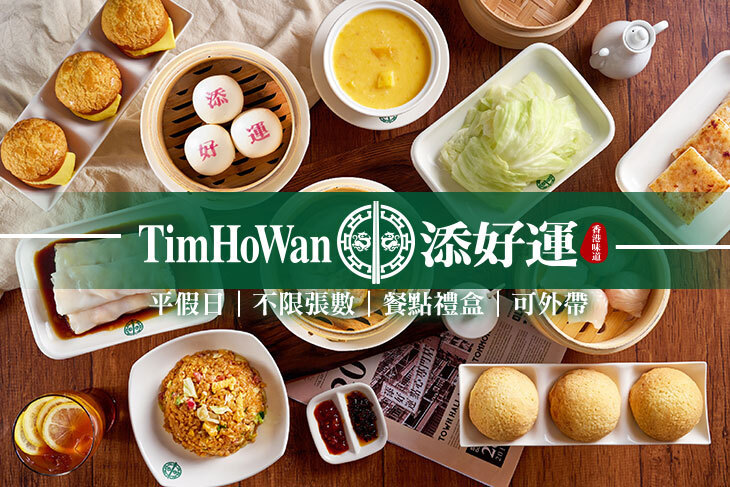 添好運 添好運