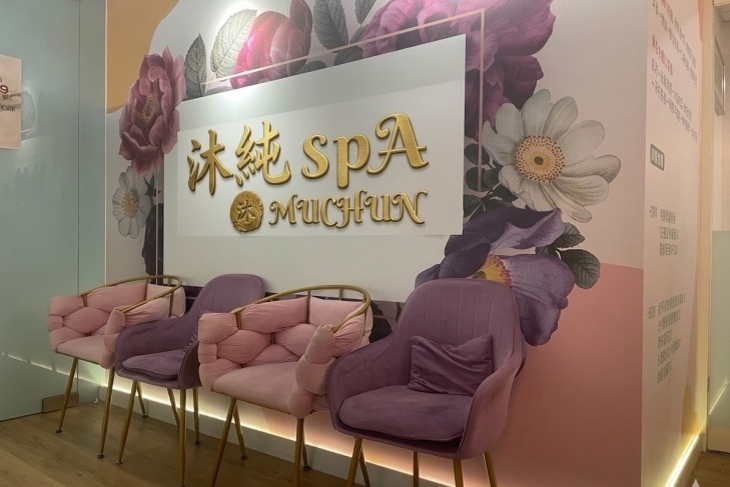 沐純SPA