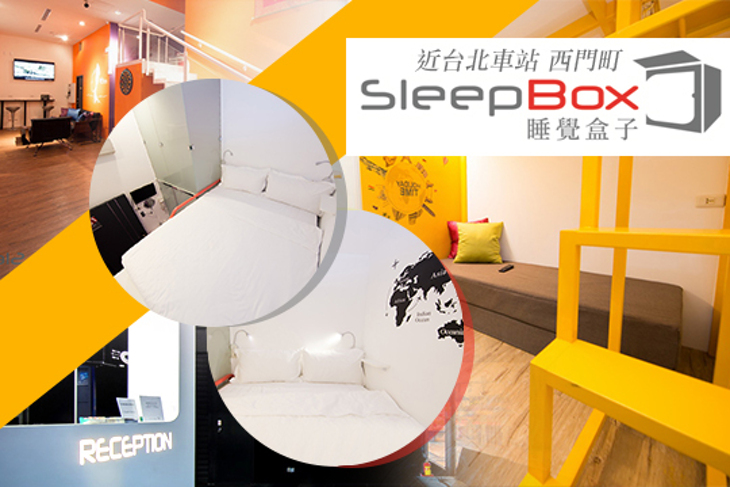 台北-睡覺盒子輕旅