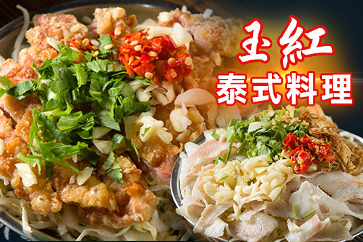 玉紅泰式料理-家樂福內湖店