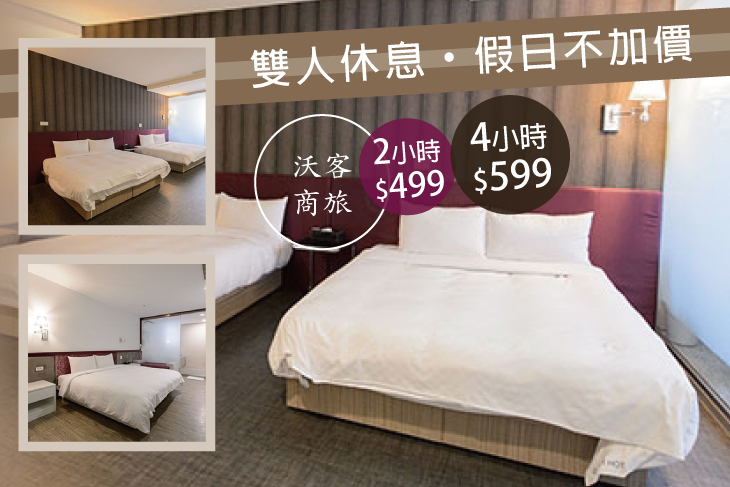 台北-沃客商旅正義館(原新舍商旅正義館)