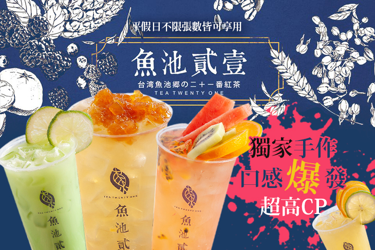 魚池貳壹