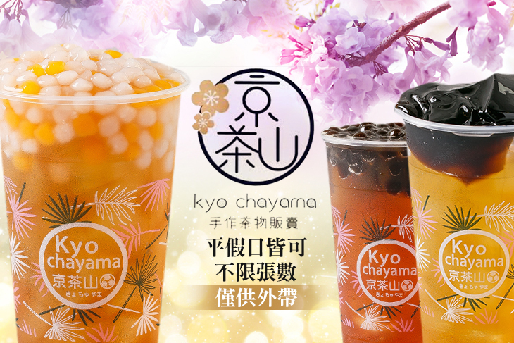 京茶山手作茶物販賣(南崁殿)