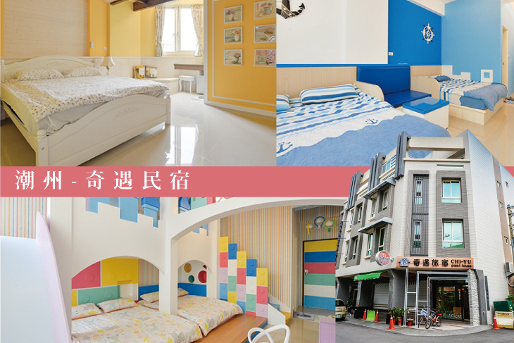 潮州-奇遇民宿 潮州-奇遇民宿