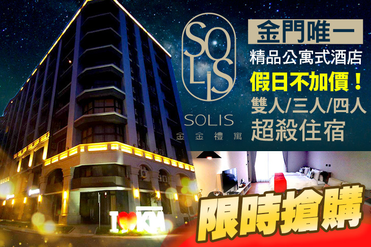 金門Solis金金禮寓