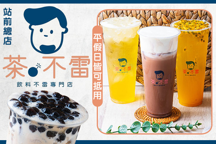 茶不雷(站前總店)