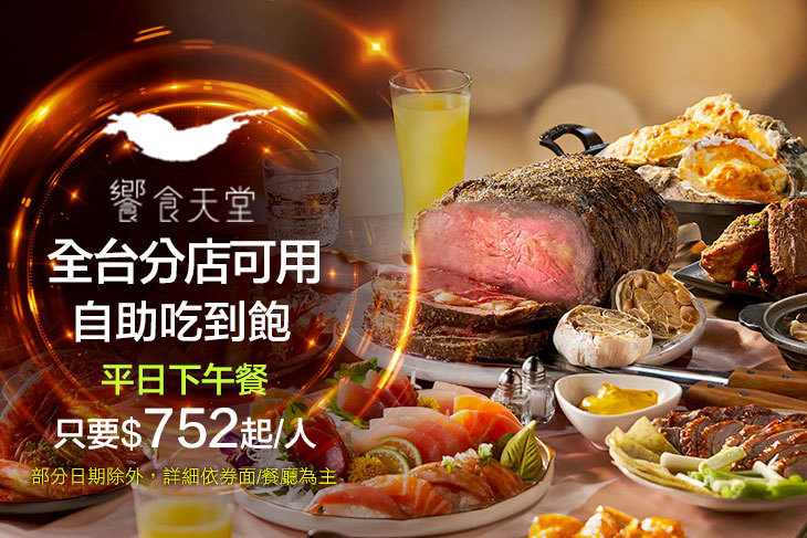 饗食天堂(全台分店可用)