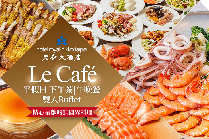台北老爺大酒店-Le Café咖啡廳