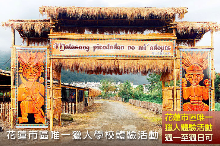 花蓮-馬拉桑獵人學校