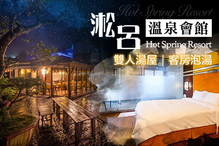 烏來-淞呂溫泉會館