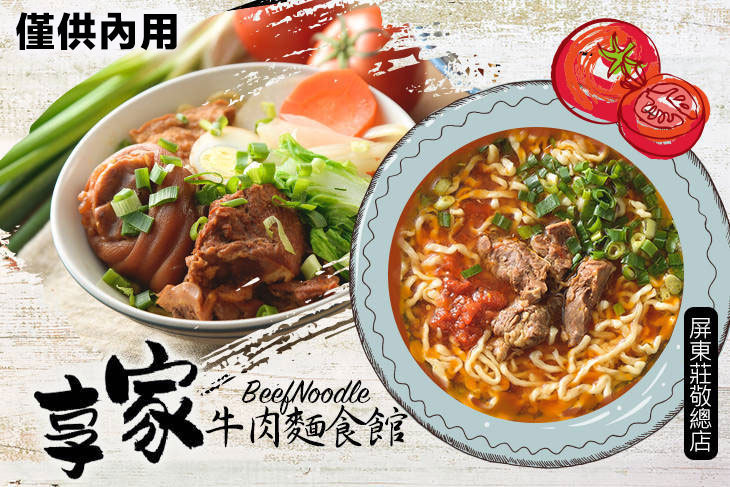 享家牛肉麵食館(屏東莊敬總店)