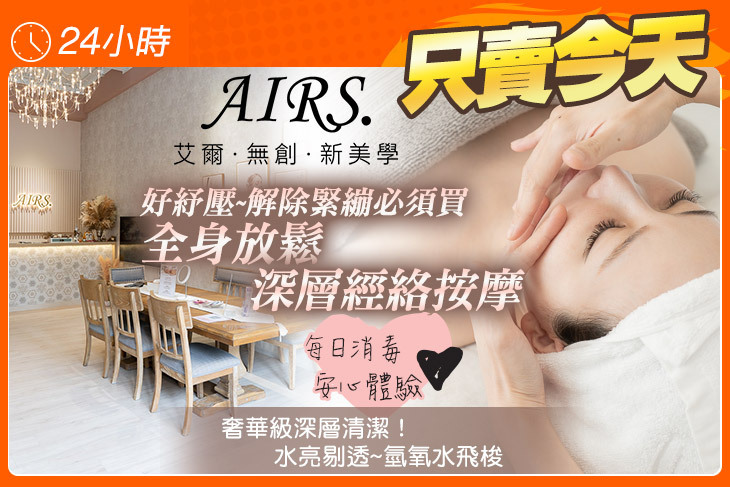 Airs艾爾.無創.新美學