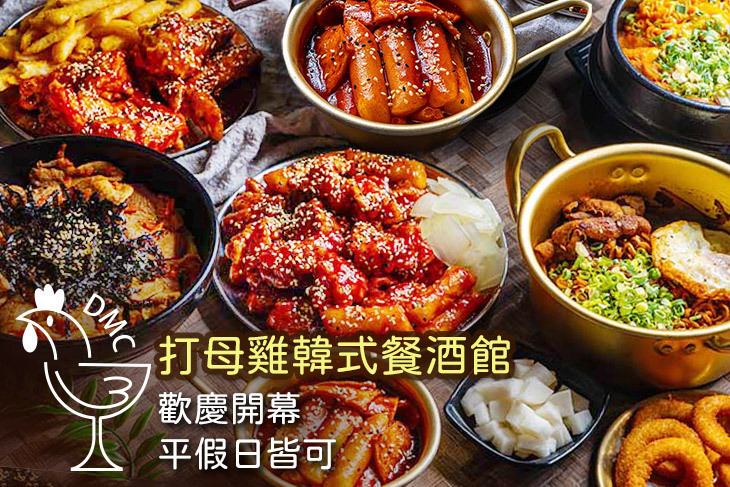 打母雞韓式餐酒館 打母雞韓式餐酒館