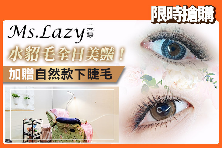 Ms.Lazy美睫