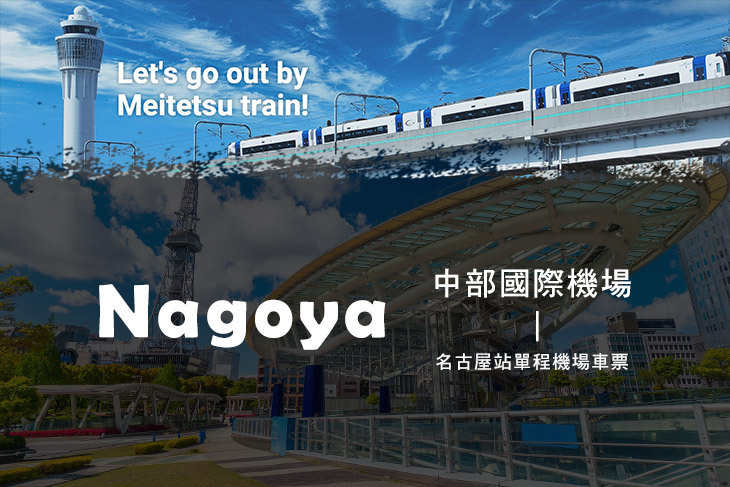 日本名古屋鐵道