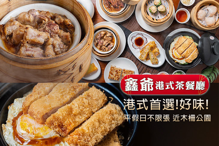 鑫爺港式茶餐廳(文山店)