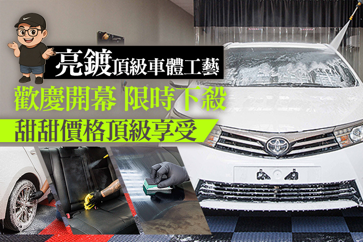 亮鍍頂級車體工藝