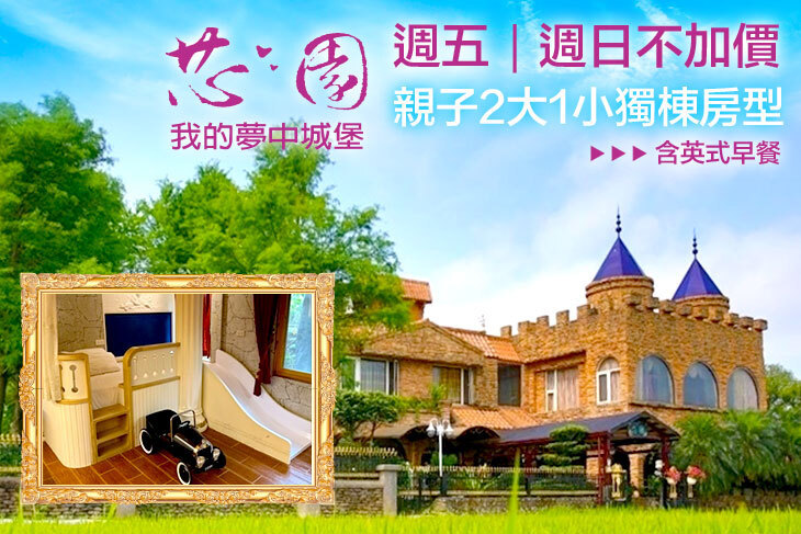 宜蘭-芯園~我的夢中城堡