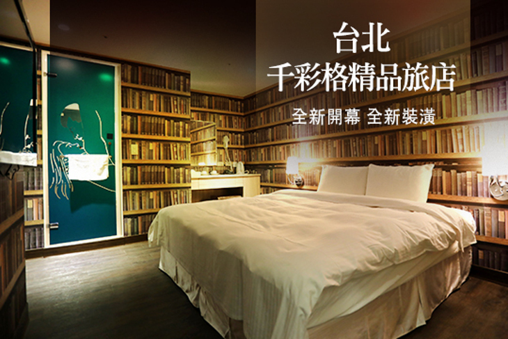 台北-千彩格精品旅店