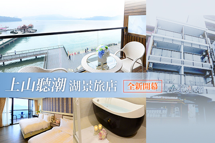 日月潭-上山聽潮湖景旅店