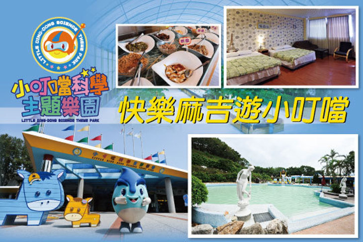 新竹-小叮噹科學主題樂園 新竹-小叮噹科學主題樂園