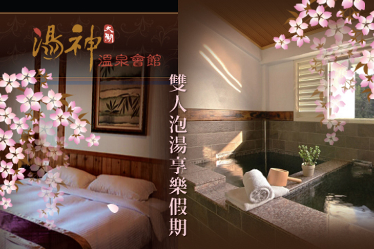 苗栗大湖-湯神溫泉會館