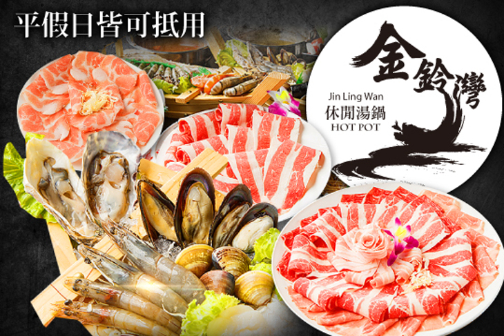 金鈴灣休閒湯鍋