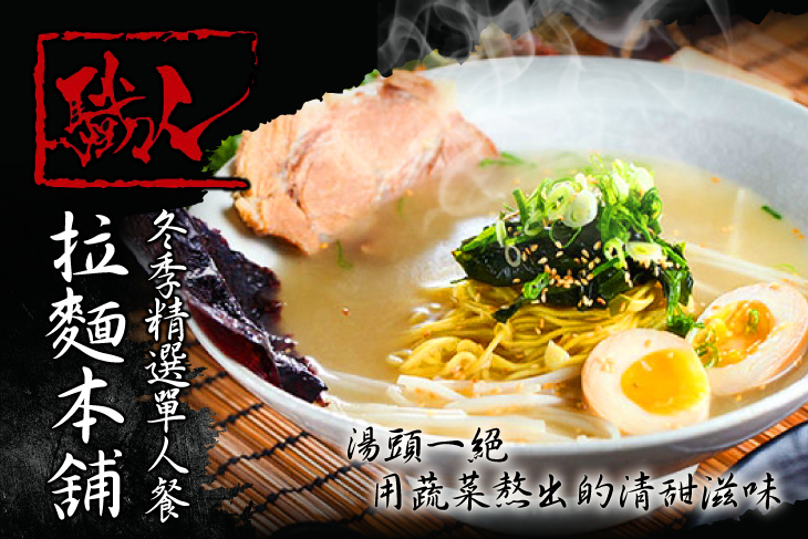 驖人拉麵本舖
