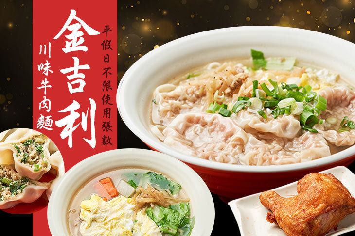 金吉利川味牛肉麵