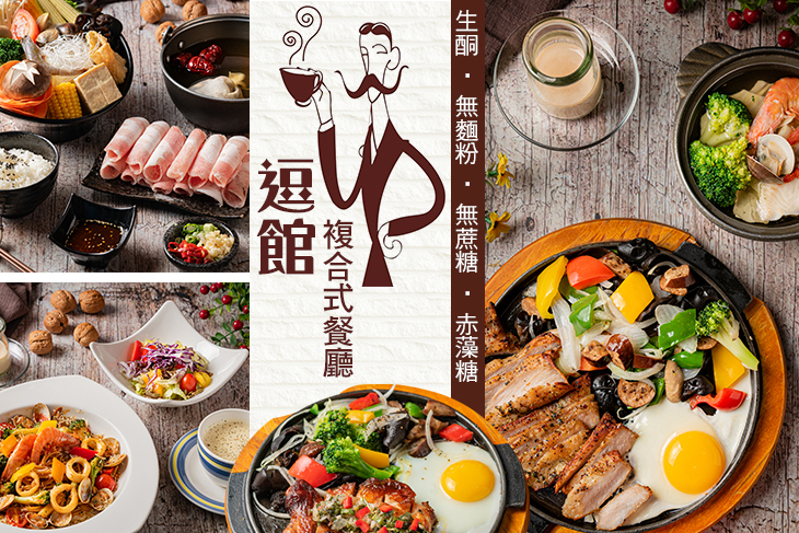 逗館複合式餐廳(生酮 ‧ 無麵粉 ‧ 無蔗糖 ‧ 赤藻糖)