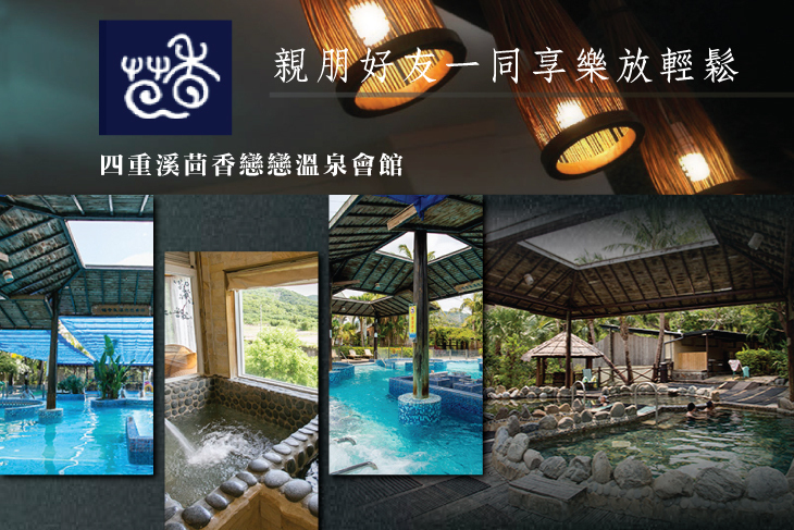 四重溪-茴香戀戀溫泉會館