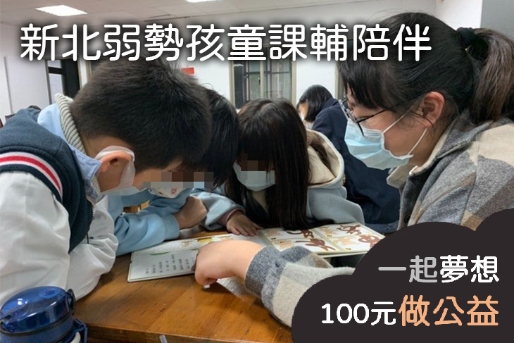 新北弱勢孩童課輔陪伴