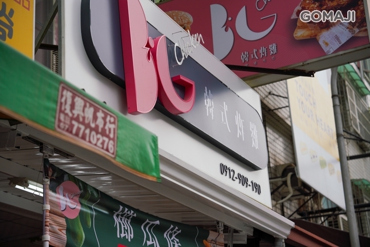 BG韓式炸雞&漢堡(鳳山青年門市)
