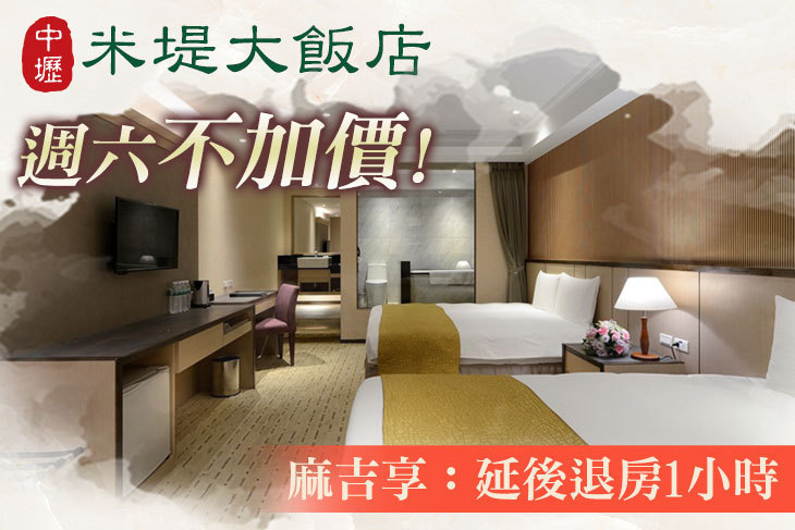 中壢米堤大飯店